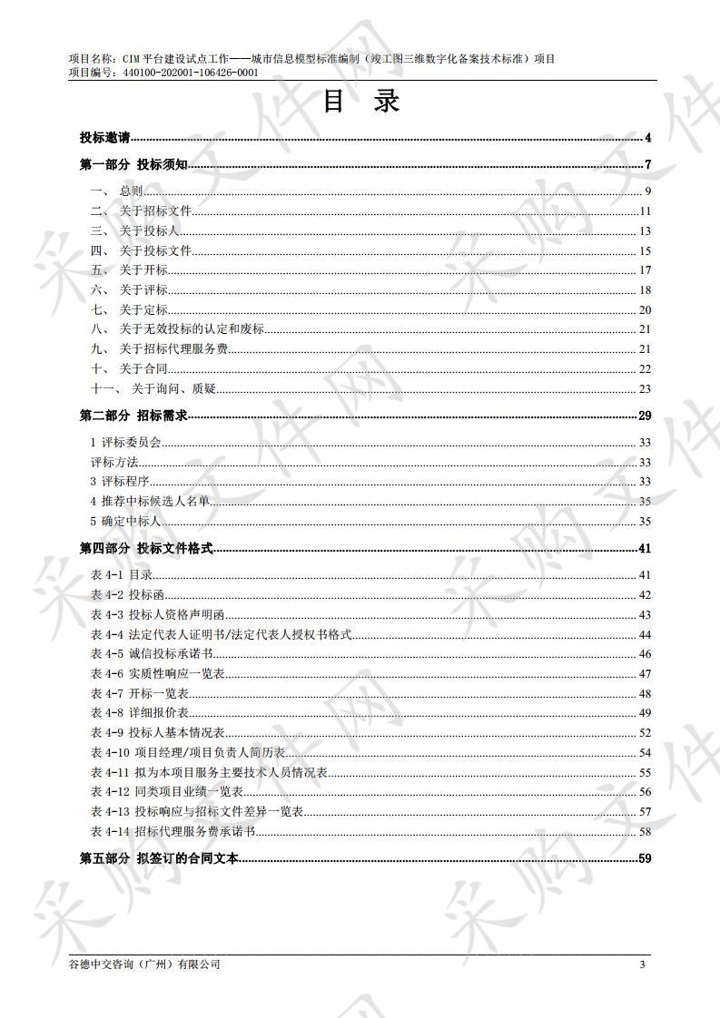 广州市建设科技中心CIM平台建设试点工作——城市信息模型标准编制（竣工图三维数字化备案技术标准）项目