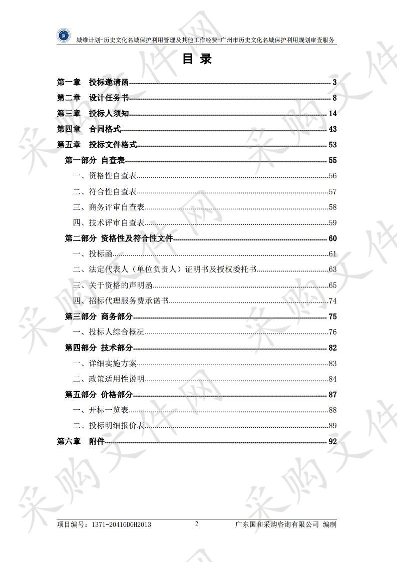 广州市历史文化名城保护利用规划审查服务