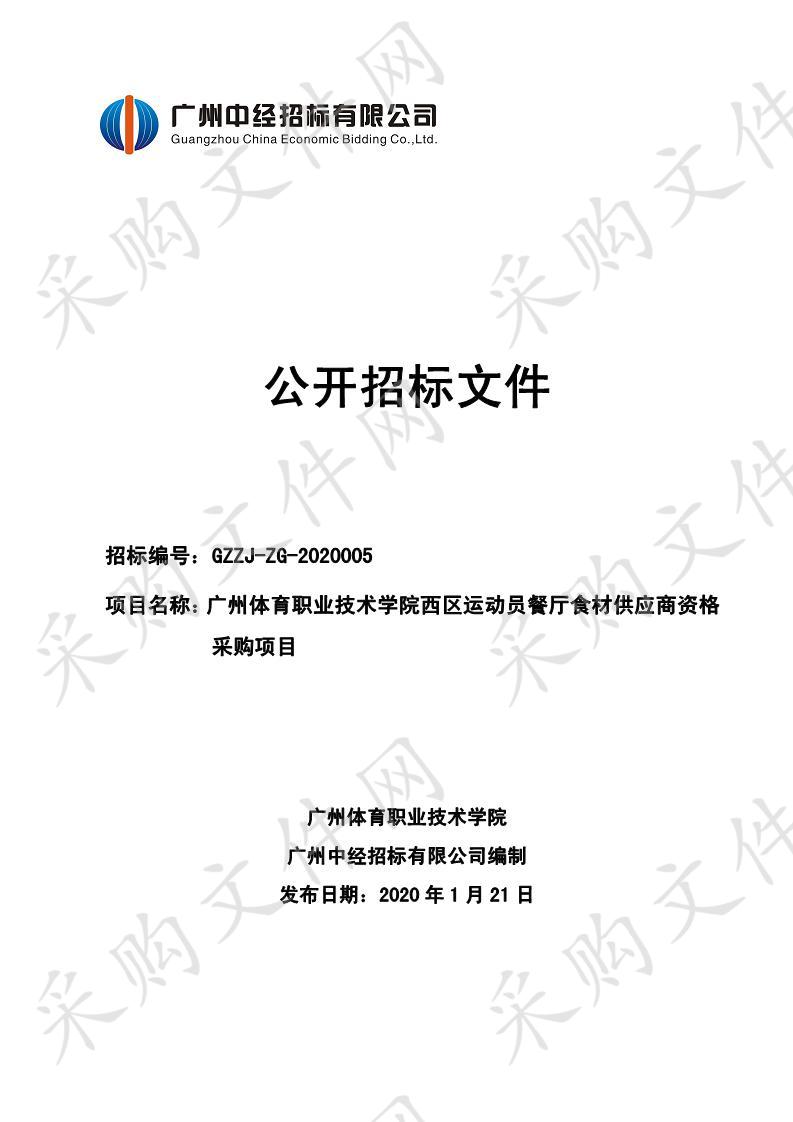 广州体育职业技术学院西区运动员餐厅食材供应商资格采购项目