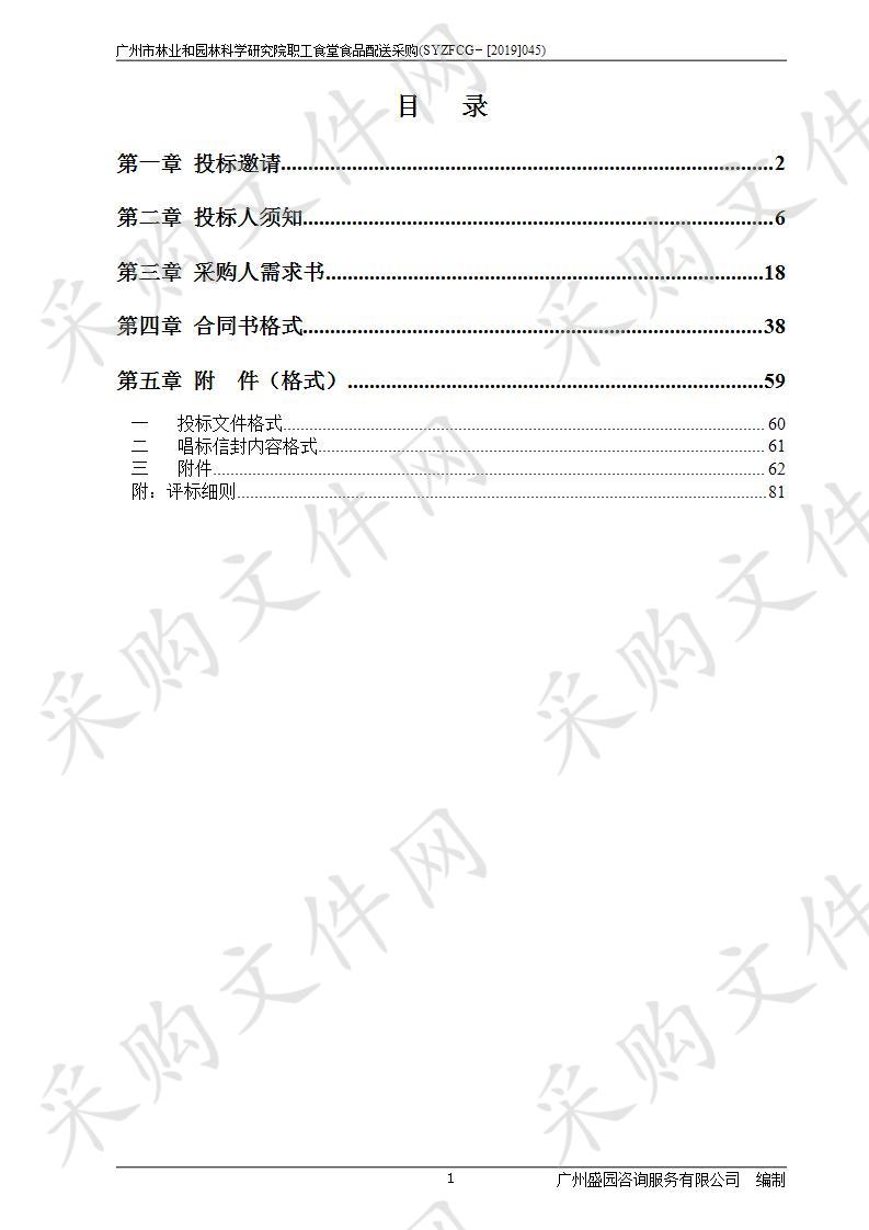 广州市林业和园林科学研究院职工食堂食品配送采购