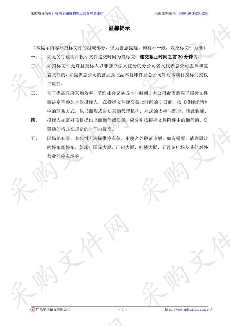 广州市地方金融监督管理局岭南金融博物馆运营管理及维护项目