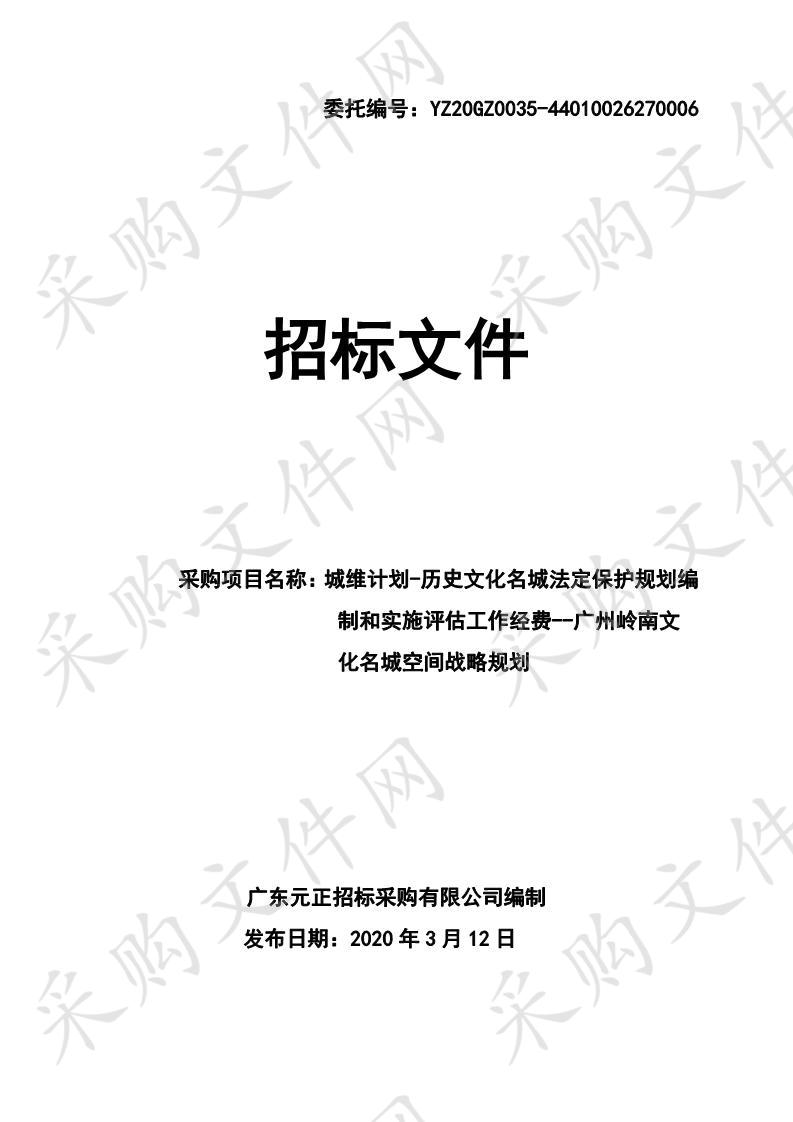 城维计划-历史文化名城法定保护规划编制和实施评估工作经费--广州岭南文化名城空间战略规划