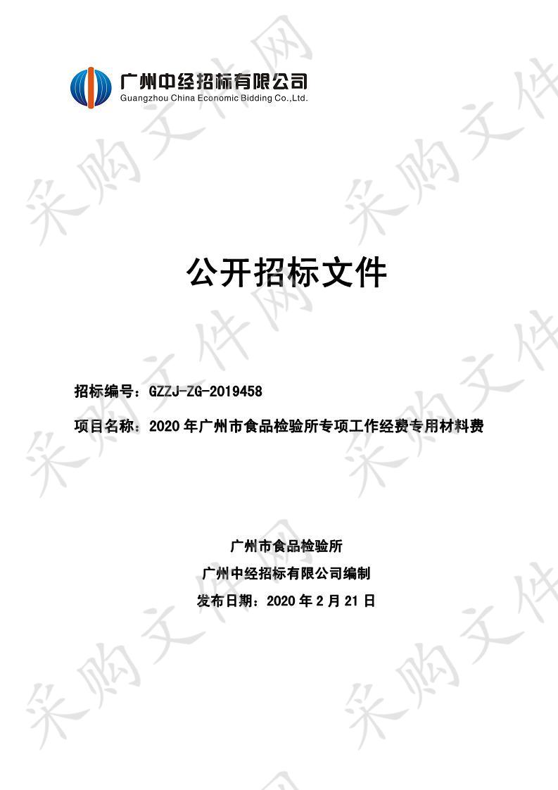 2020年广州市食品检验所专项工作经费专用材料费