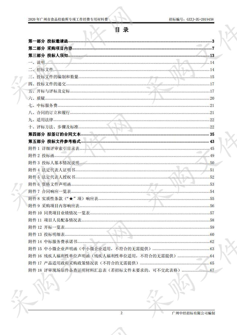 2020年广州市食品检验所专项工作经费专用材料费