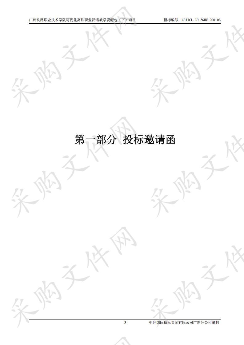 广州铁路职业技术学院可视化高铁职业汉语教学资源包（下）