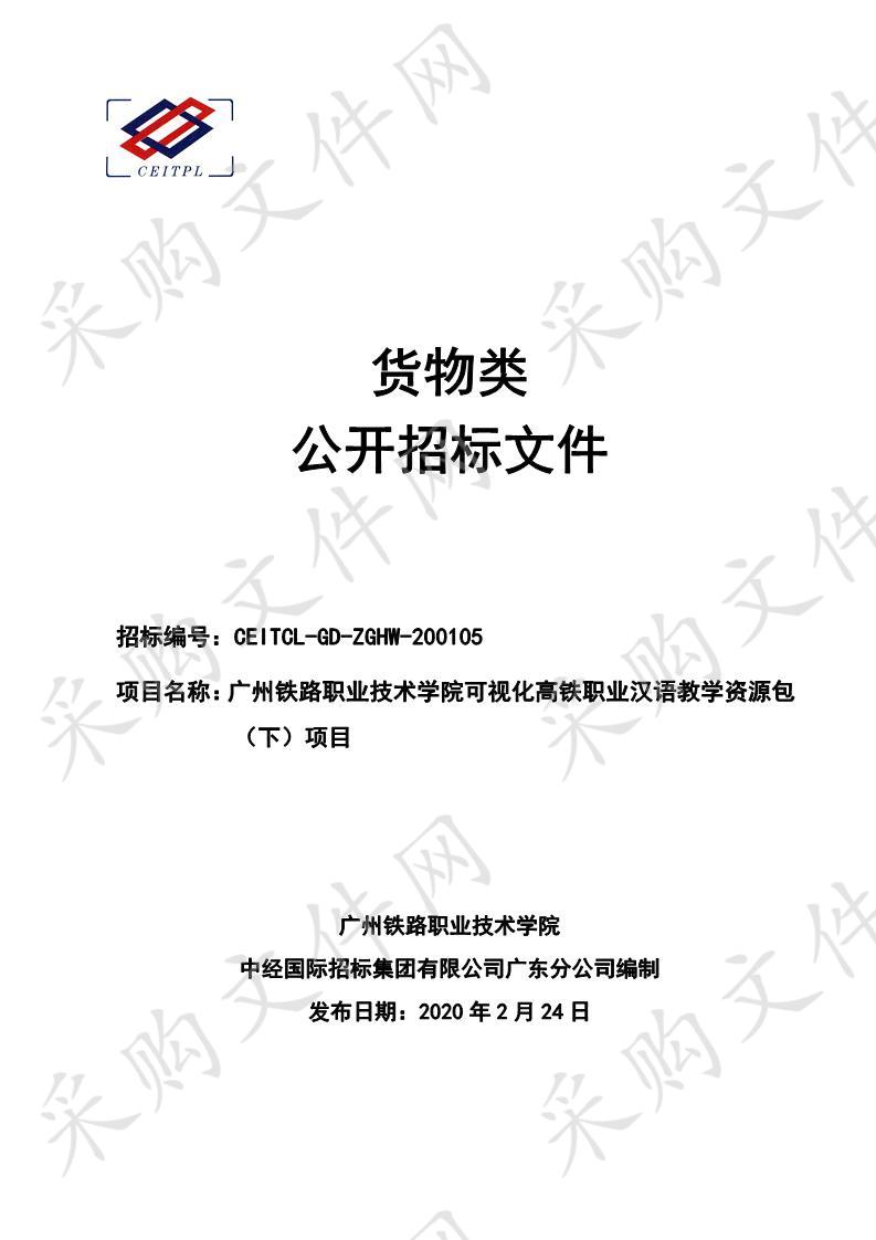 广州铁路职业技术学院可视化高铁职业汉语教学资源包（下）