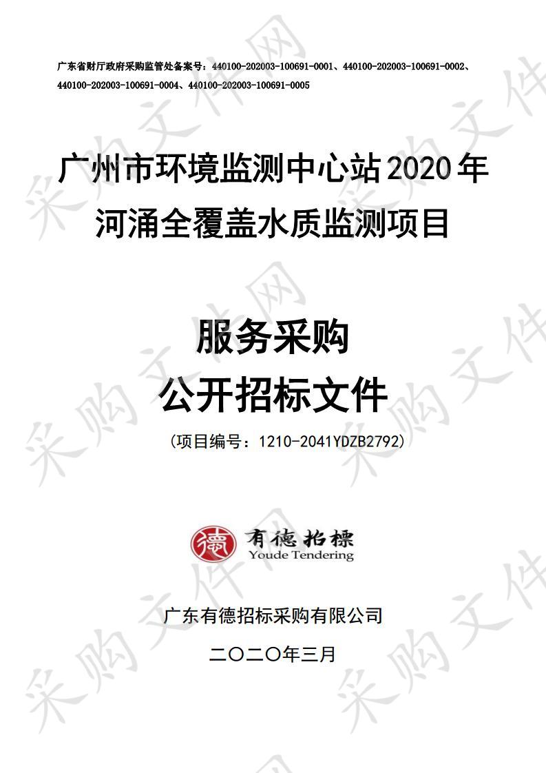 广州市环境监测中心站2020年河涌全覆盖水质监测项目