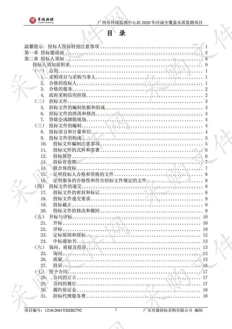 广州市环境监测中心站2020年河涌全覆盖水质监测项目