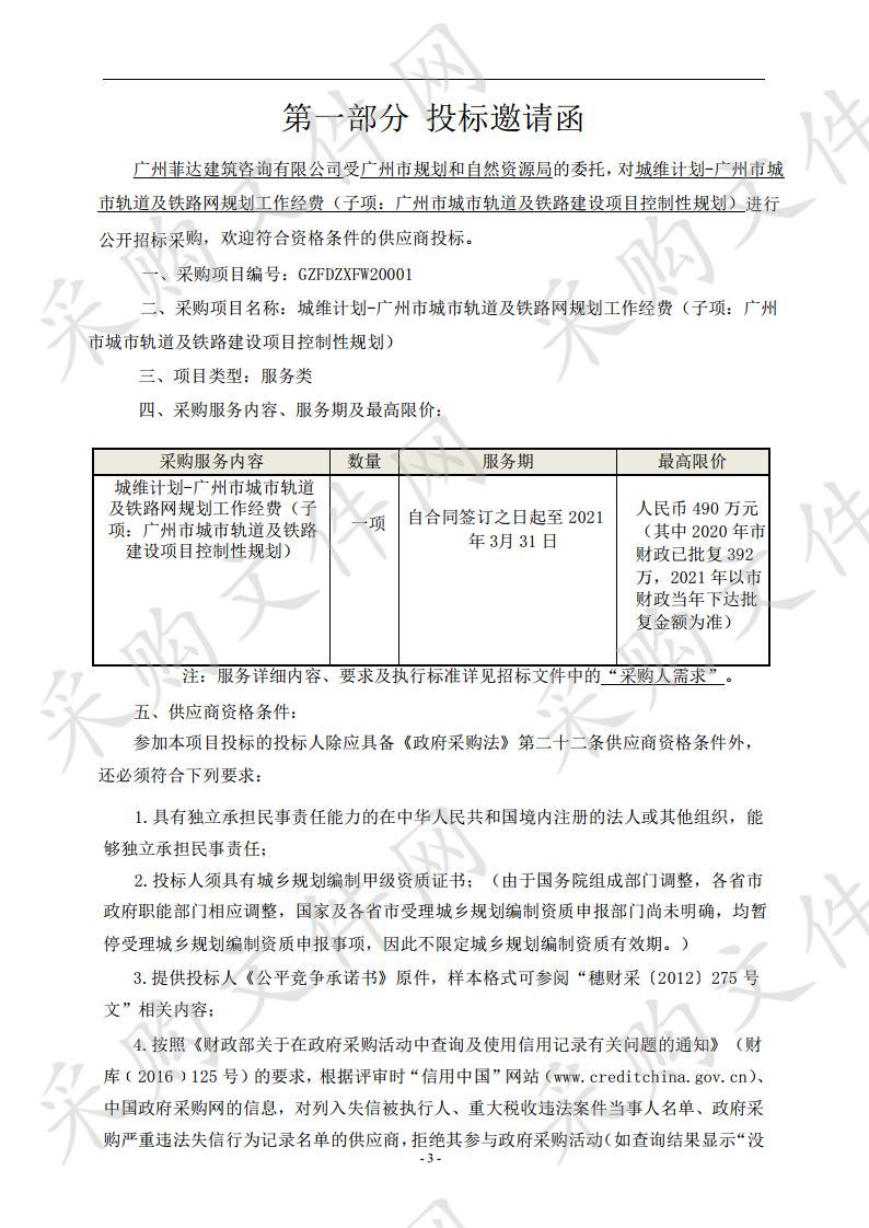 广州市城市轨道及铁路建设项目控制性规划