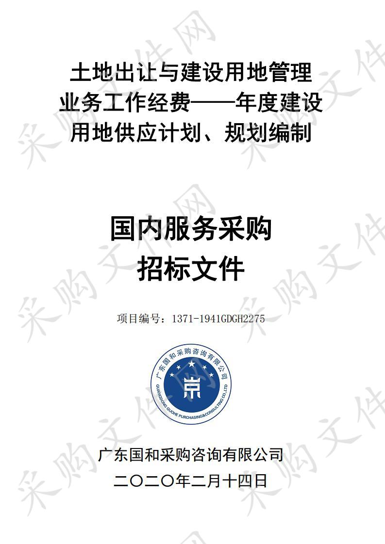 土地出让与建设用地管理 业务工作经费 —— 年度建设 用地供应计划、规划编制