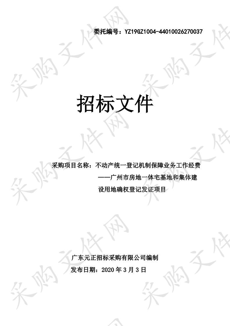 广州市房地一体宅基地和集体建设用地确权登记发证项目