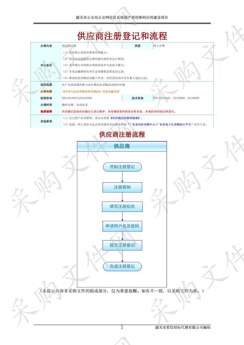 韶关市公安局公安网信息系统国产商用密码应用建设项目