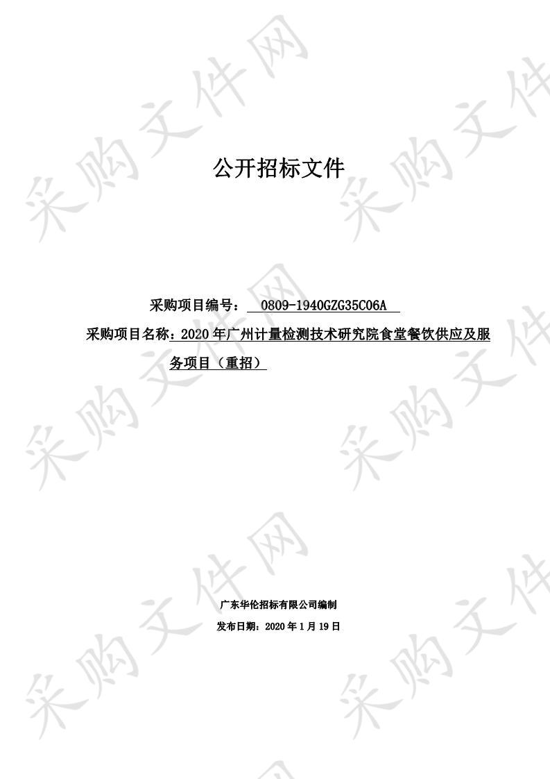 2020年广州计量检测技术研究院食堂餐饮供应及服务项目