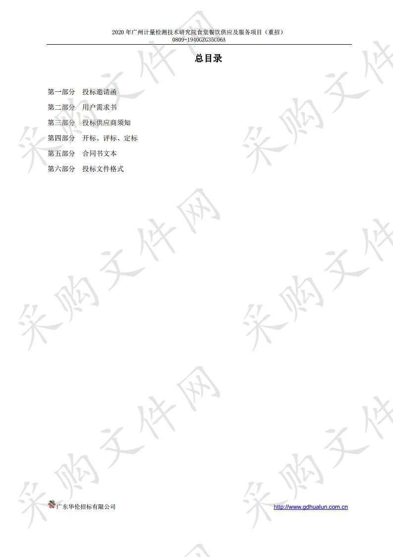 2020年广州计量检测技术研究院食堂餐饮供应及服务项目