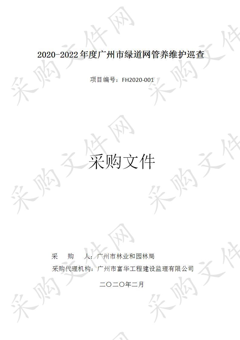 2020-2022年度广州市绿道网管养维护巡查