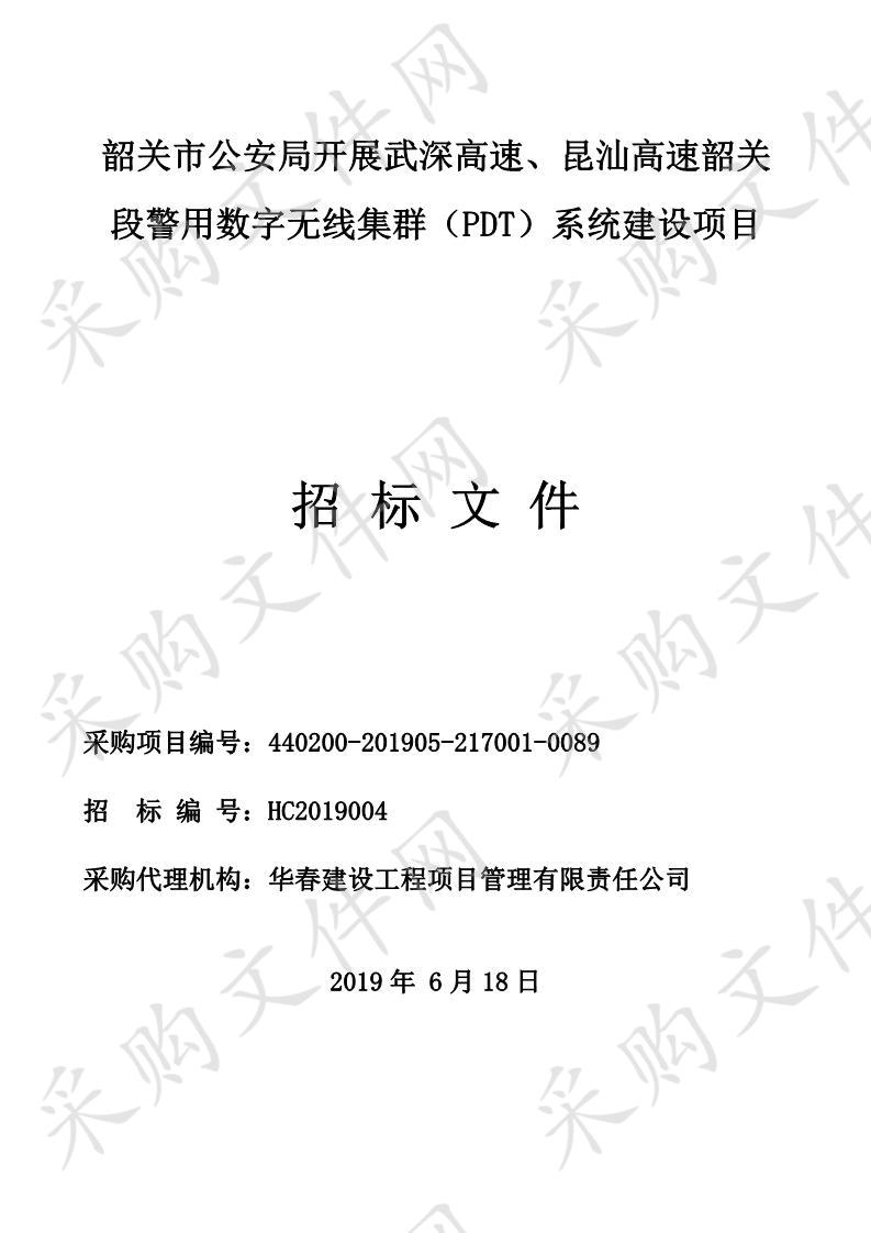 韶关市公安局开展武深高速、昆汕高速韶关段警用数字无线集群（PDT）系统建设项目