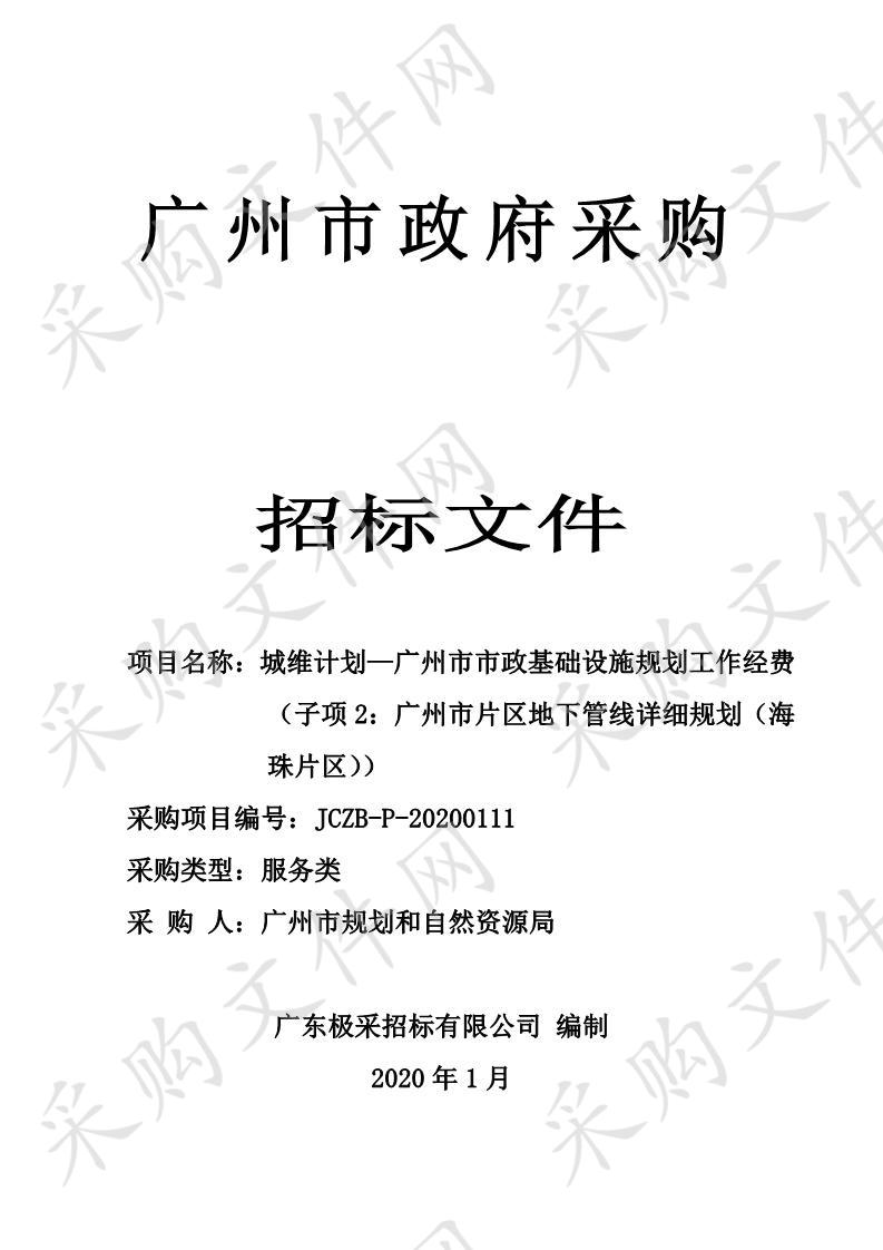 广州市规划和自然资源局城维计划-广州市市政基础设施规划工作经费（子项2：广州市片区地下管线详细规划（海珠片区）