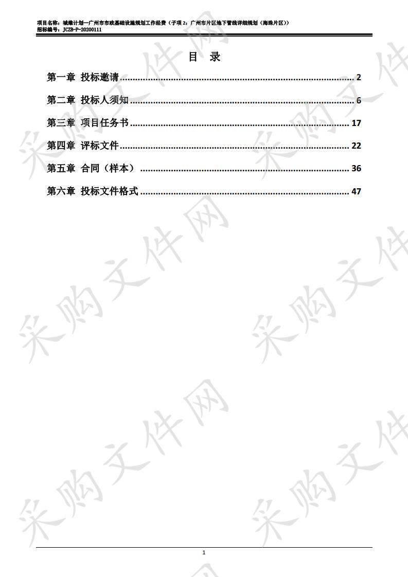 广州市规划和自然资源局城维计划-广州市市政基础设施规划工作经费（子项2：广州市片区地下管线详细规划（海珠片区）