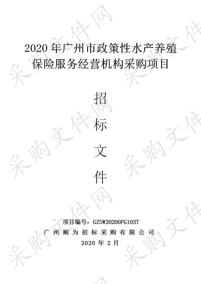 2020年广州市政策性水产养殖保险服务经营机构采购项目