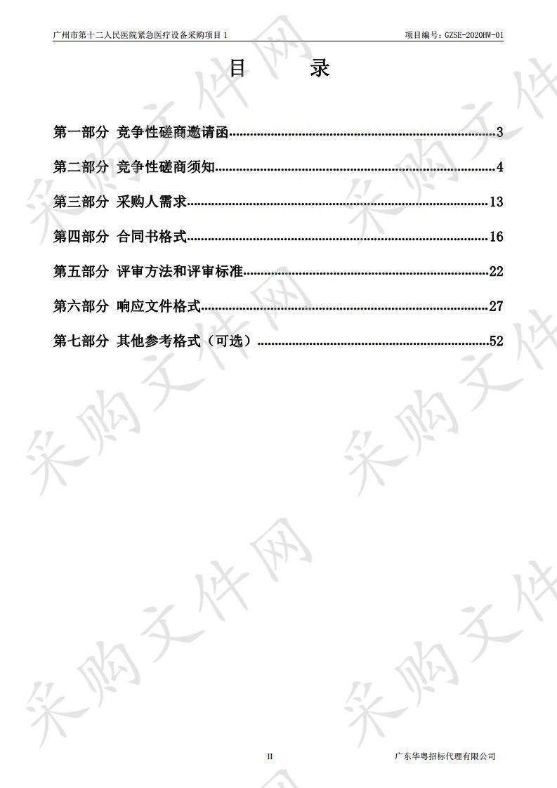 广州市第十二人民医院紧急医疗设备采购项目1