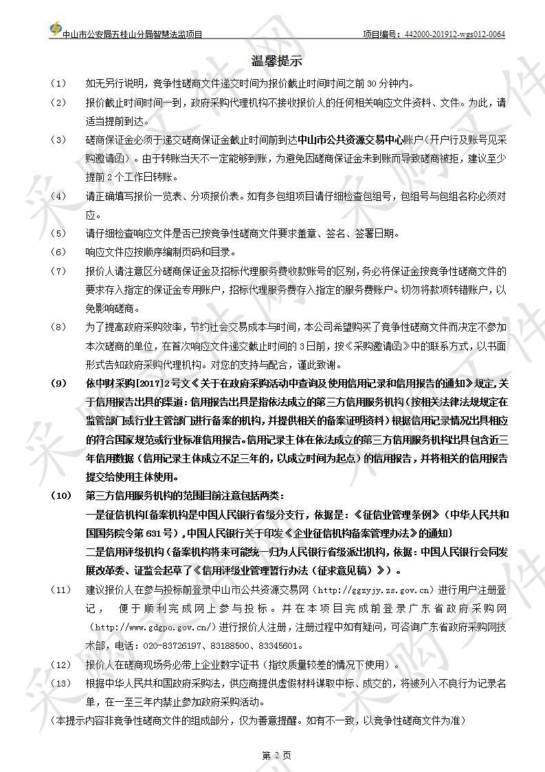 中山市公安局五桂山分局智慧法监项目