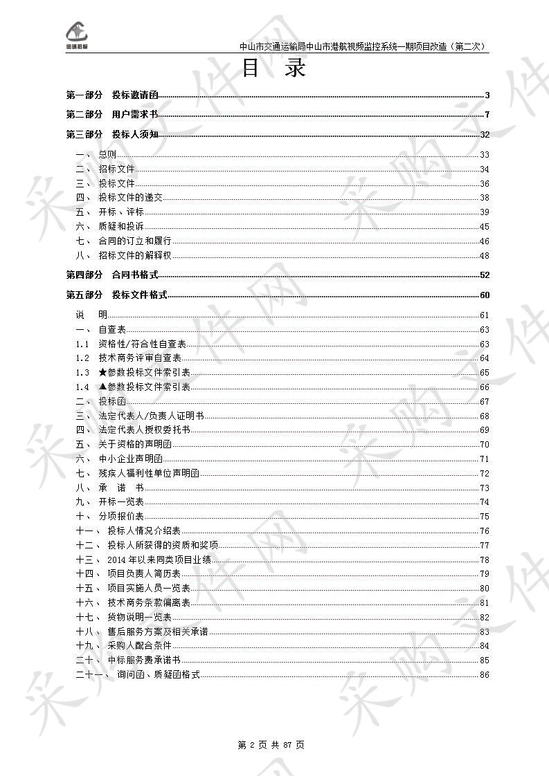 中山市交通运输局中山市港航视频监控系统一期项目改造