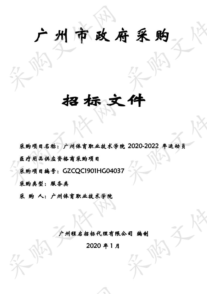 广州体育职业技术学院2020-2022年运动员医疗用品供应资格商采购项目