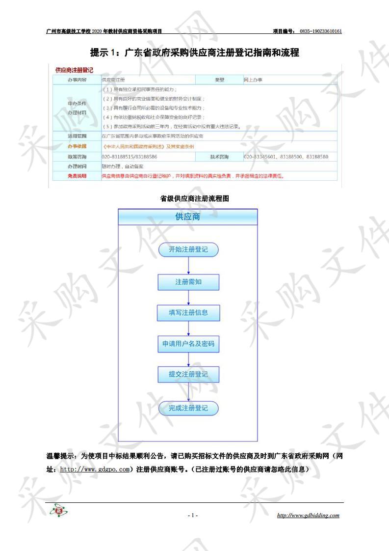 广州市高级技工学校2020年教材供应商资格采购项目