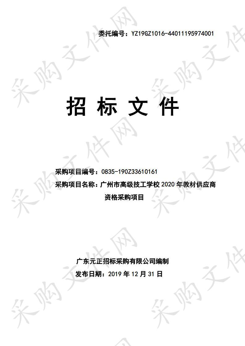 广州市高级技工学校2020年教材供应商资格采购项目