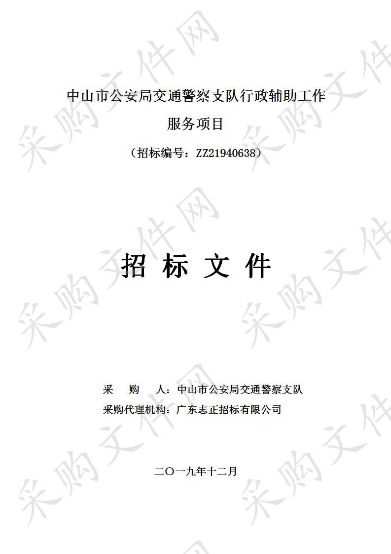 中山市公安局交通警察支队关于中山市公安局交通警察支队行政辅助工作服务项目