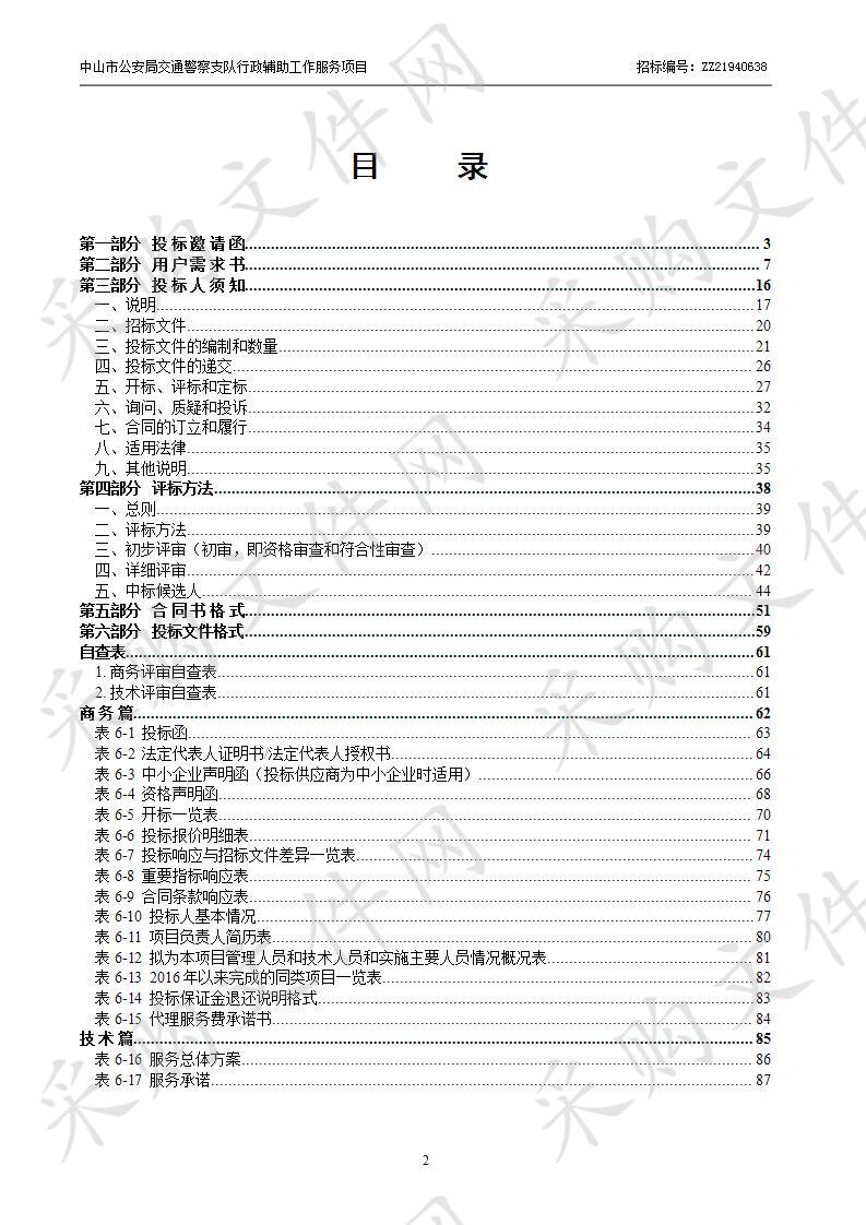 中山市公安局交通警察支队关于中山市公安局交通警察支队行政辅助工作服务项目