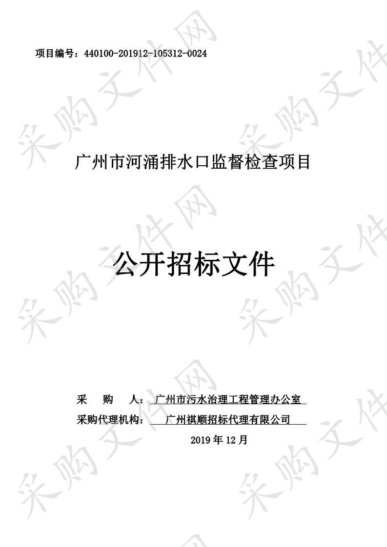 广州市污水治理工程管理办公室广州市河涌排水口监督检查项目