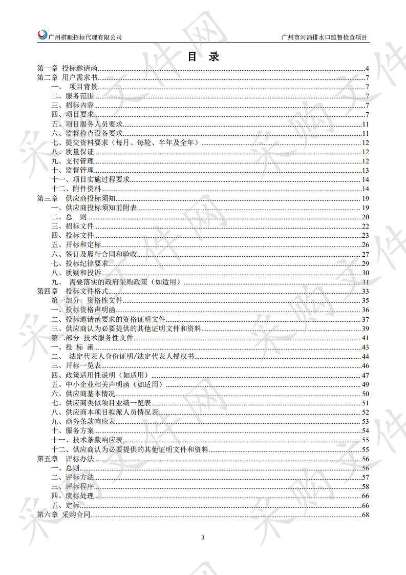 广州市污水治理工程管理办公室广州市河涌排水口监督检查项目