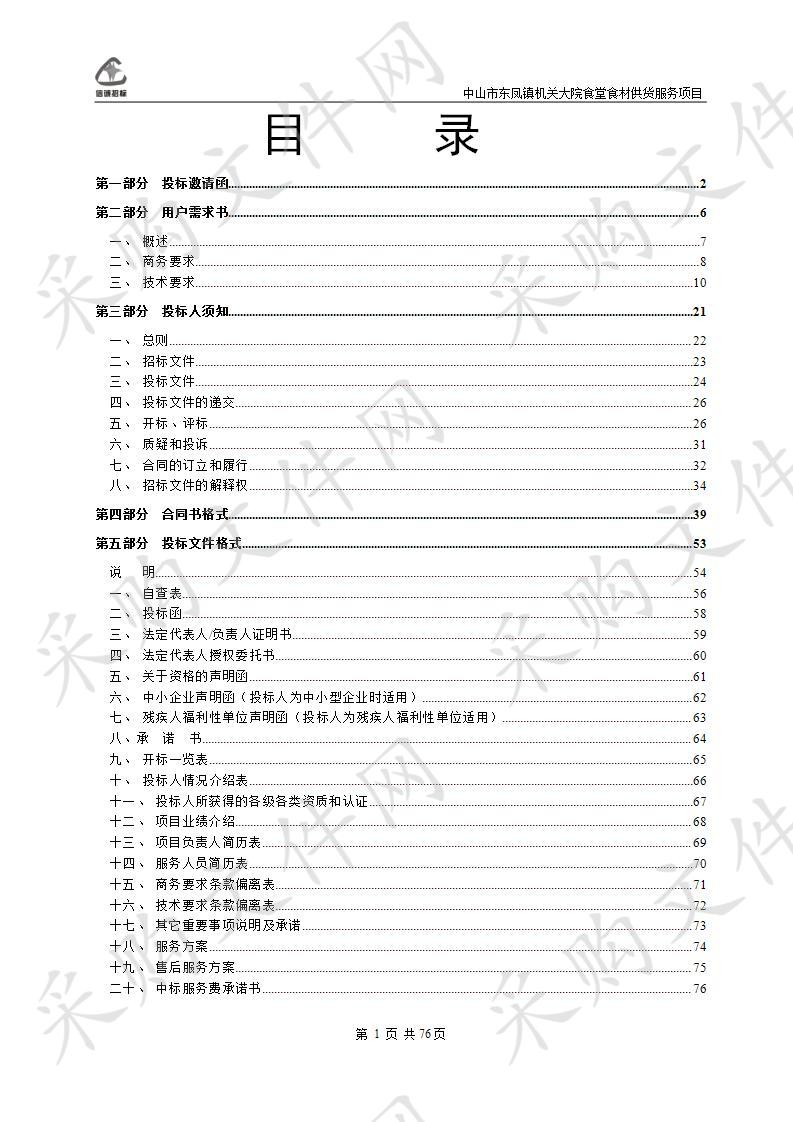 中山市东凤镇机关大院饭堂食材供货服务项目