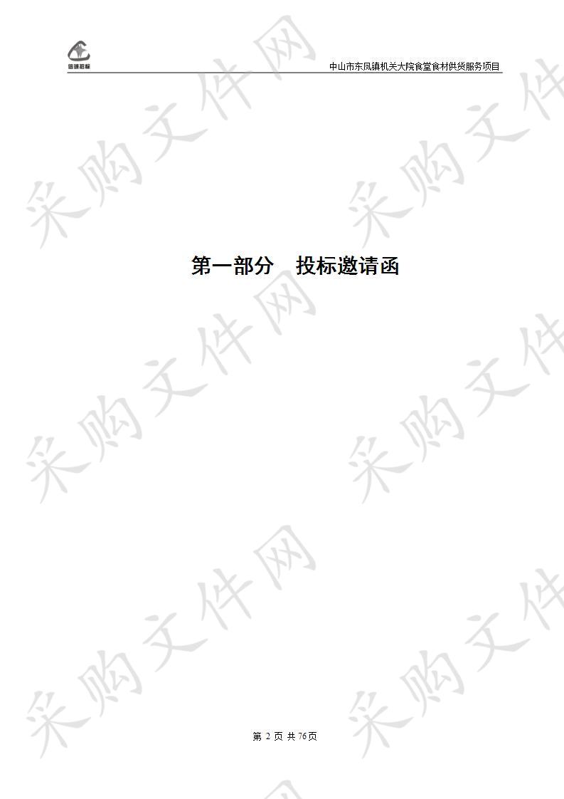 中山市东凤镇机关大院饭堂食材供货服务项目