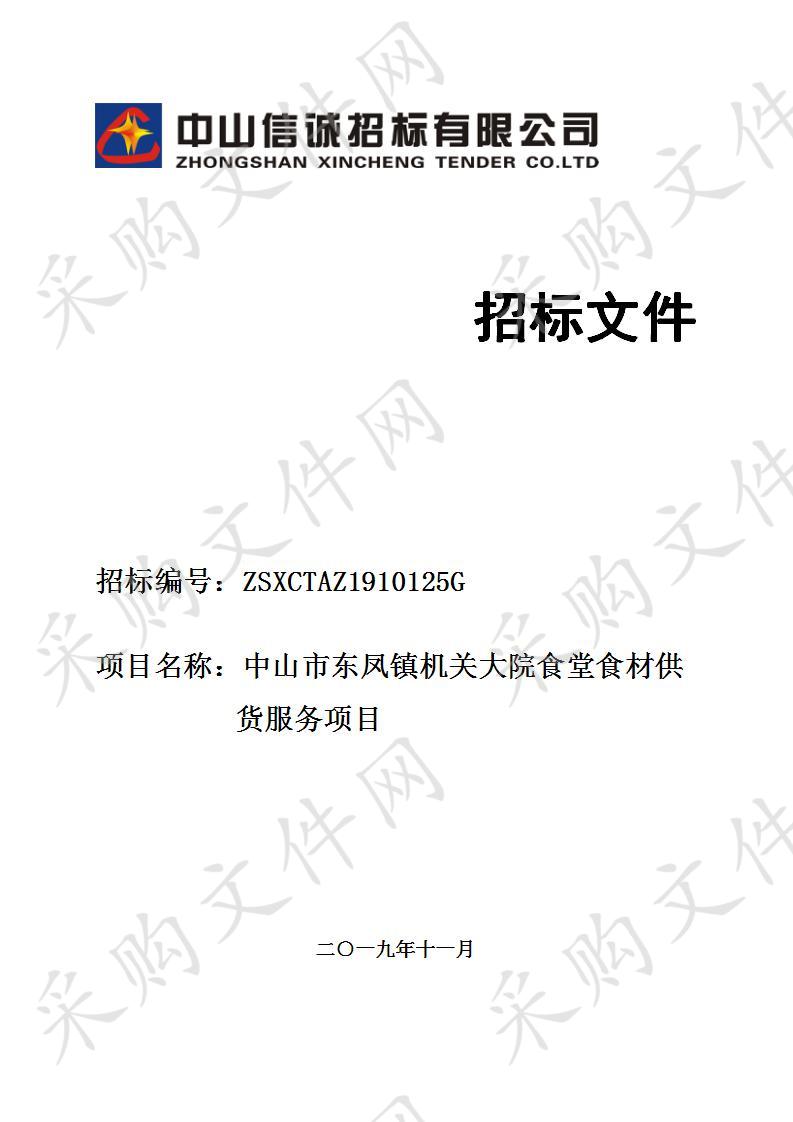 中山市东凤镇机关大院饭堂食材供货服务项目