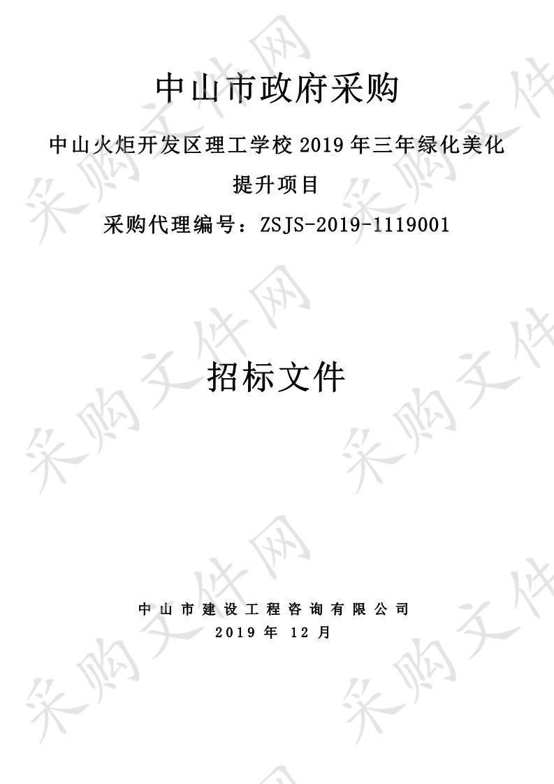 中山火炬开发区理工学校2019年三年绿化美化提升项目