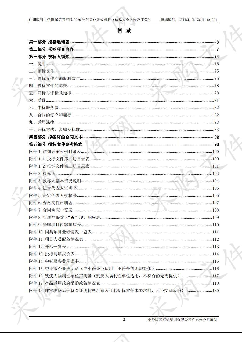 广州医科大学附属第五医院2020年信息化建设项目（信息安全改造及服务）