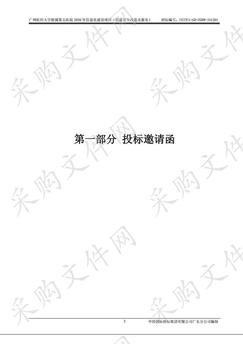 广州医科大学附属第五医院2020年信息化建设项目（信息安全改造及服务）