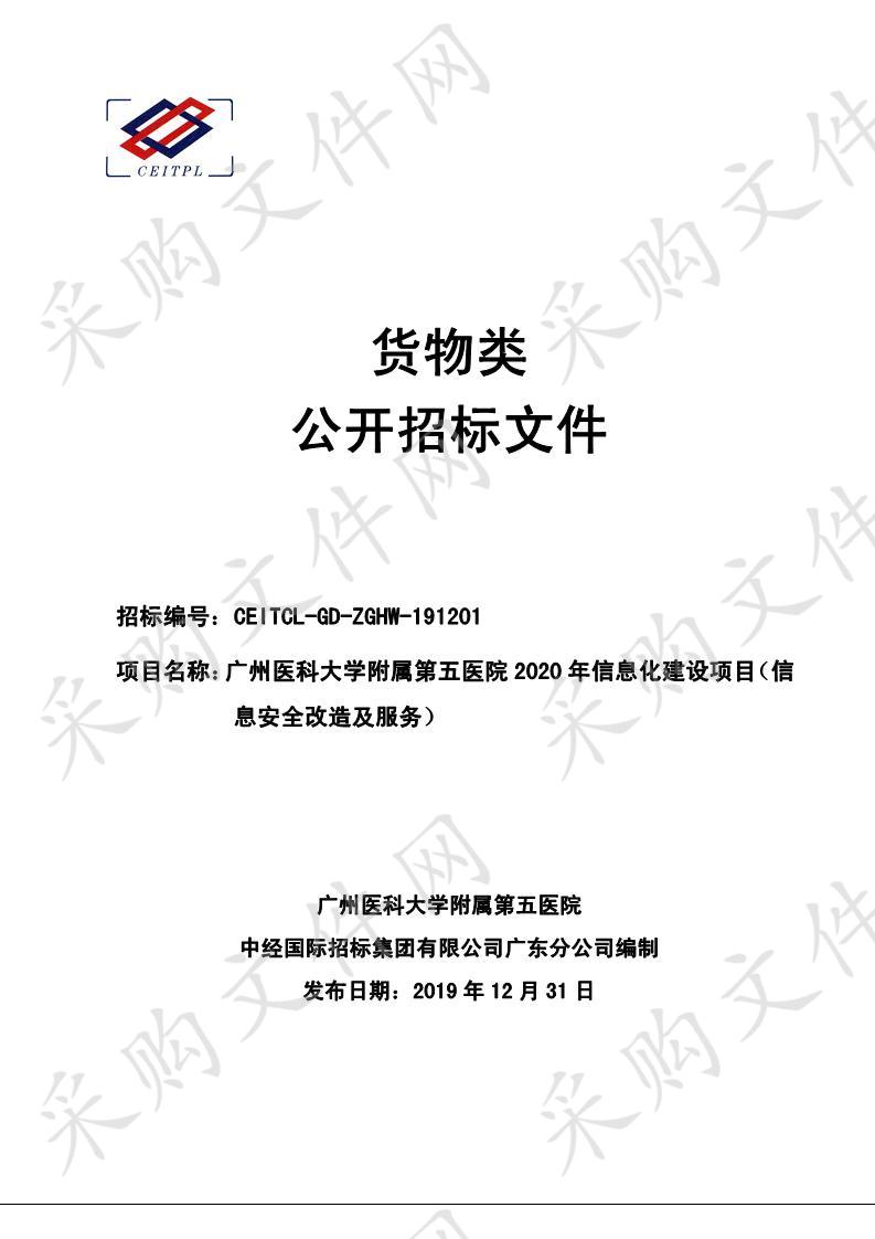 广州医科大学附属第五医院2020年信息化建设项目（信息安全改造及服务）