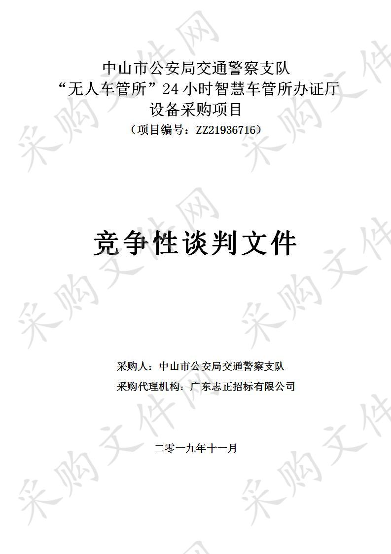 中山市公安局交通警察支队“无人车管所”24小时智慧车管所办证厅设备采购项目