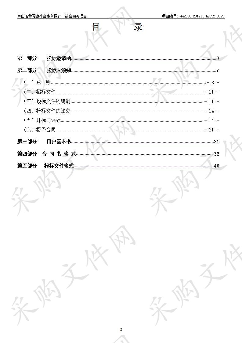 中山市黄圃镇社会事务局社工综合服务项目