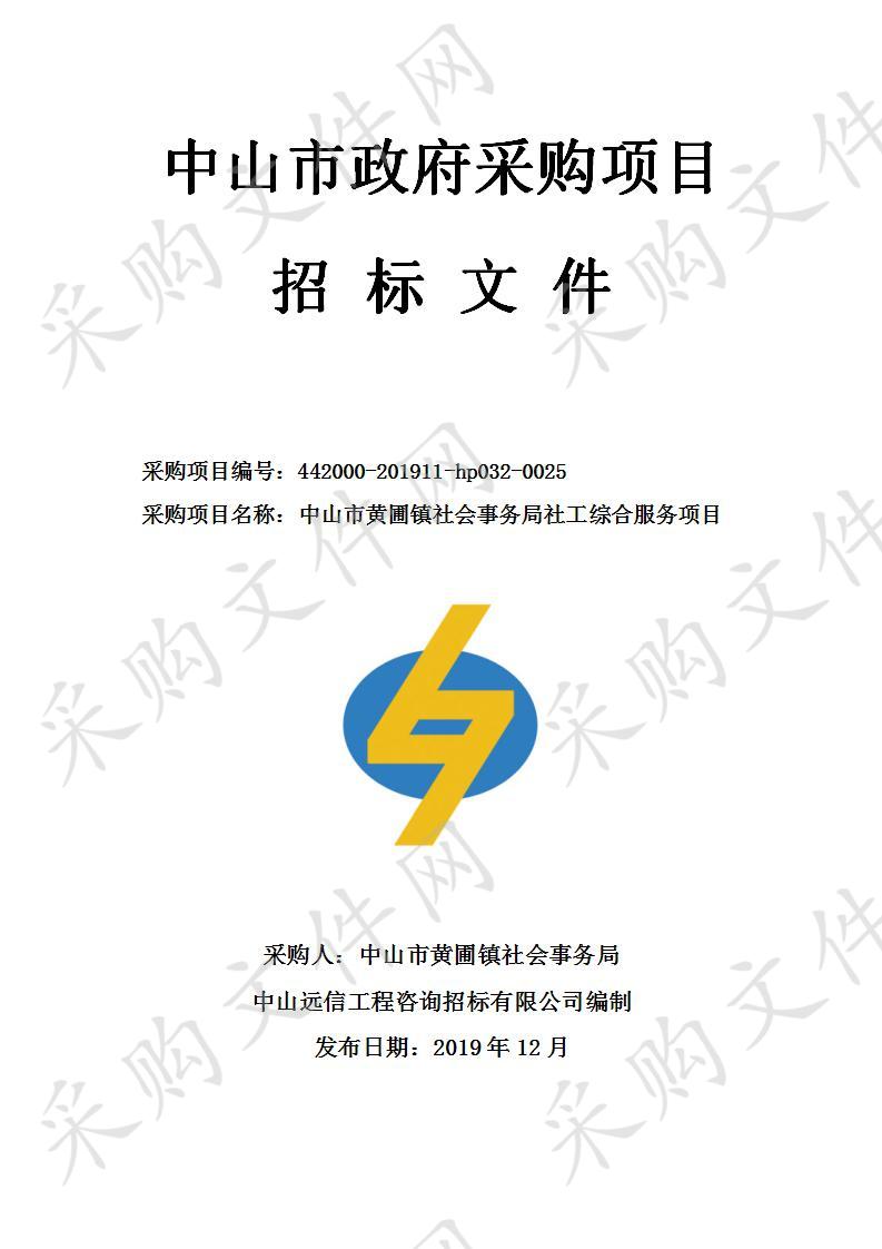 中山市黄圃镇社会事务局社工综合服务项目