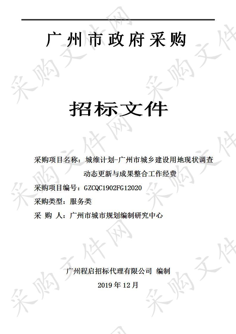 城维计划-广州市城乡建设用地现状调查动态更新与成果整合工作经费