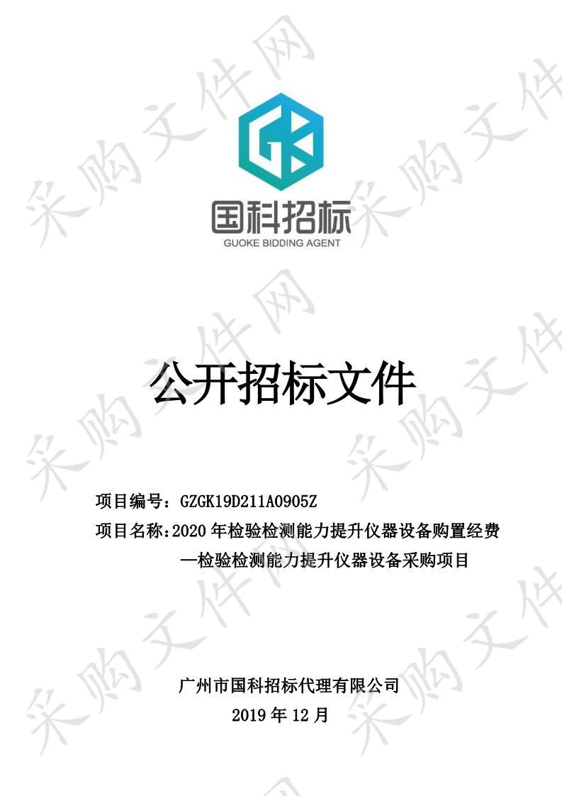 2020年检验检测能力提升仪器设备购置经费—检验检测能力提升仪器设备采购项目