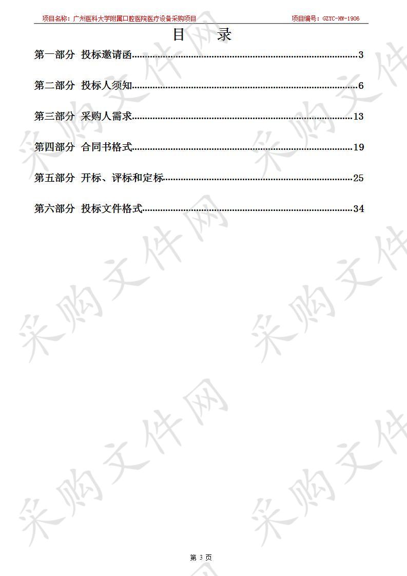 广州医科大学附属口腔医院医疗设备采购项目