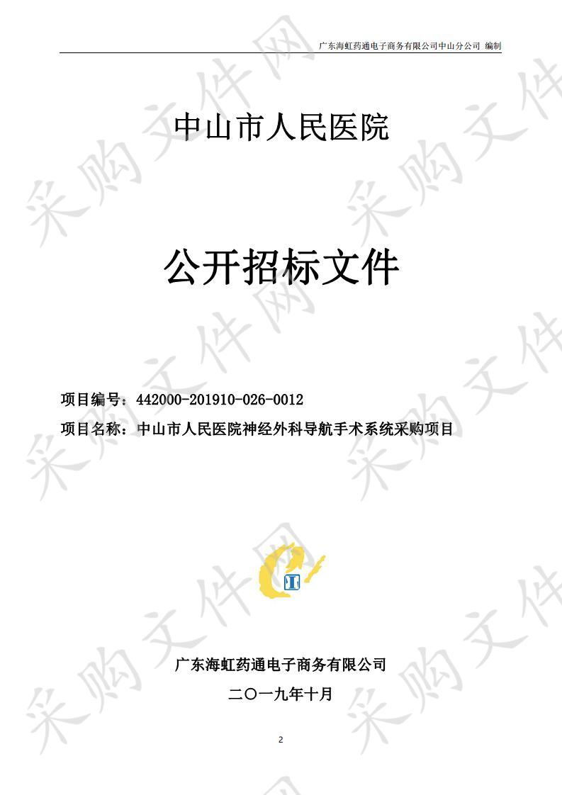 中山市人民医院神经外科导航手术系统