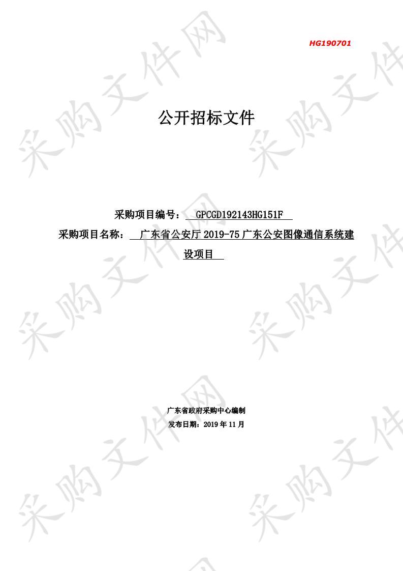 广东省公安厅2019-75广东公安图像通信系统建设项目