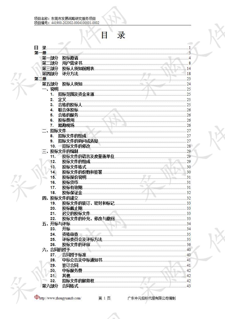 东莞市自然资源局东莞市发展战略研究服务项目