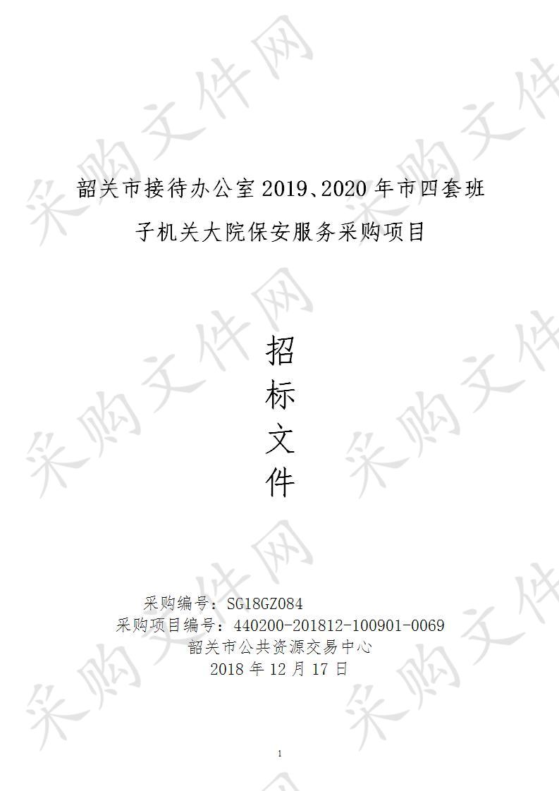 韶关市接待办公室2019、2020年市四套班子机关大院保安服务采购项目